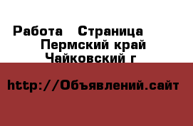  Работа - Страница 729 . Пермский край,Чайковский г.
